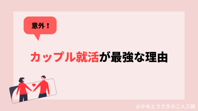 就活生が別れやすいのは嘘 カップルで就活する意外なメリット かめとうさぎの二人三脚