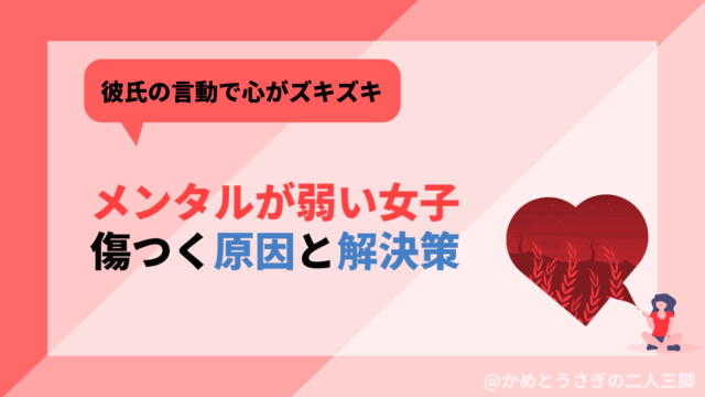 彼氏の小さな言動で心がズキズキ 不安になる原因と解決策は かめとうさぎの二人三脚