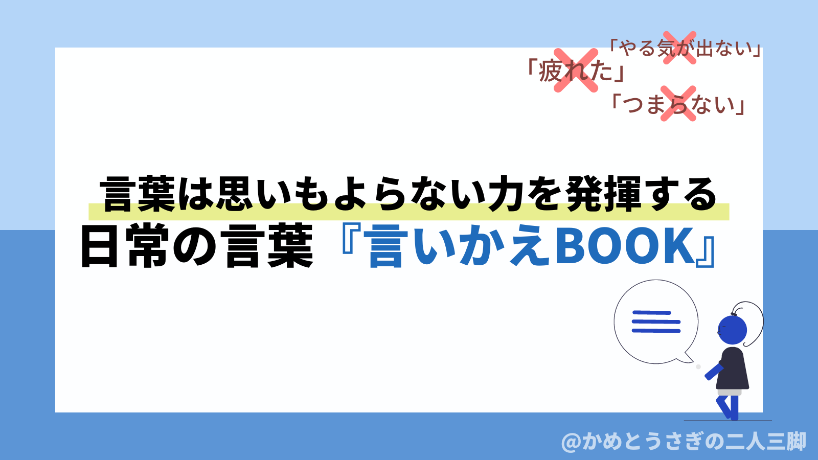 【ネガティブからポジティブへ】言葉の言い換えで心も行動もプラスに｜ナニスル休日